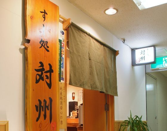 姉妹店すし処対州